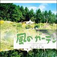 風之花園(2008年日本電視劇)