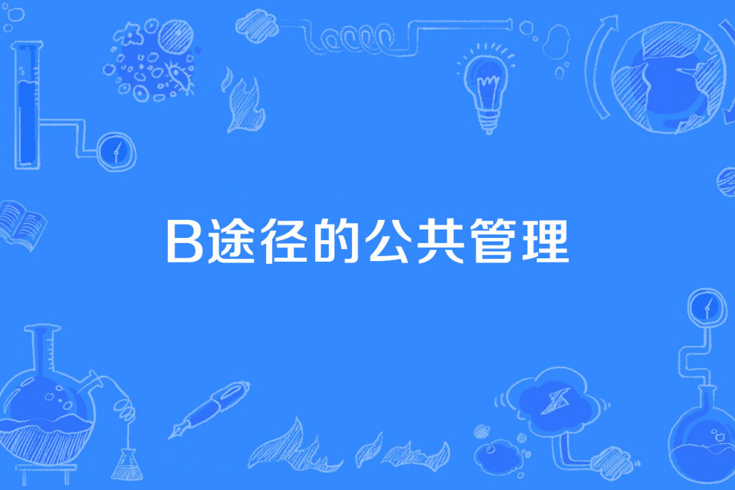 B途徑的公共管理