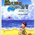 青春正能量叢書：魚兒知道水的溫度