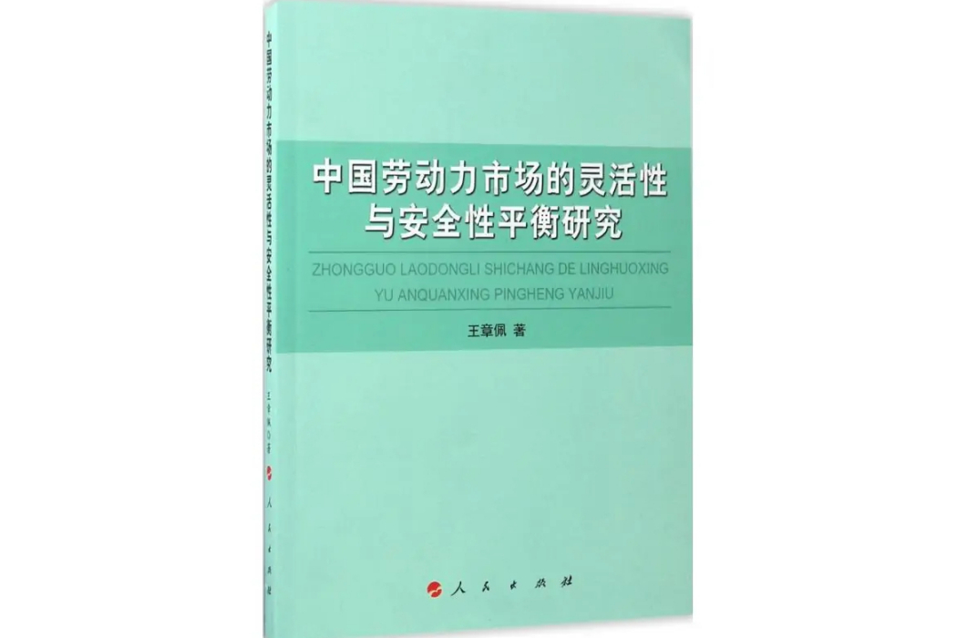 中國勞動力市場的靈活性與安全性平衡研究