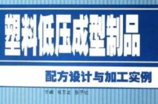 塑膠低壓成型製品配方設計與加工實例