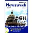 星火英語·讀報刊學英文：新聞周刊