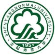 瀋陽師範大學(遼寧教育學院（瀋陽師範大學前身之一）)