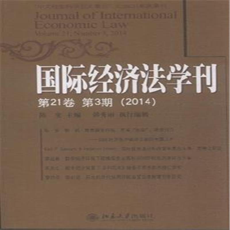 國際經濟法學刊（第15卷第4期）