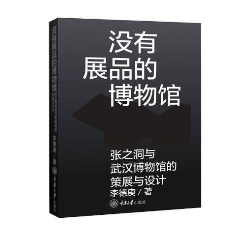 沒有展品的博物館：張之洞與武漢博物館的策展與設計