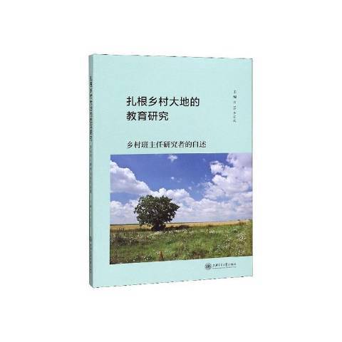 紮根鄉村大地的教育研究：鄉村班主任研究者的自述