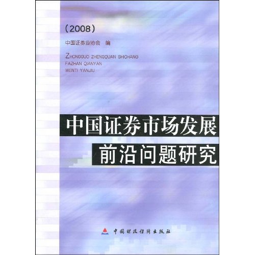 中國證券市場發展前沿問題研究