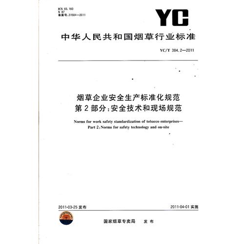 菸草企業安全生產標準化規範第2部分：安全技術和現場規範 YC/T 384.2-2011