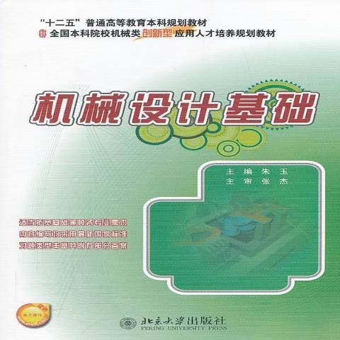 機械設計基礎(2021年北京大學出版社出版的圖書)