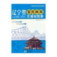 遼寧省軍民兩用交通地圖冊