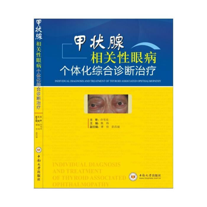 甲狀腺相關性眼病個體化綜合診斷治療