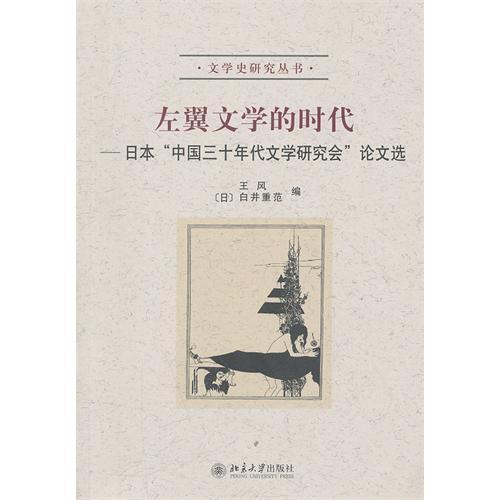 左翼文學的時代：日本中國三十年代文學研究會論文選