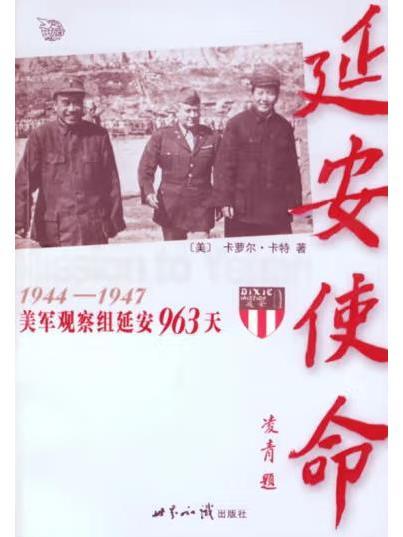 延安使命（1944-1947美軍觀察組延安963天）