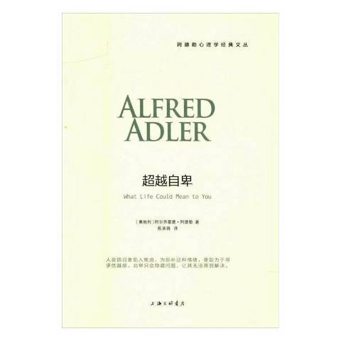 超越自卑(2016年上海三聯書店出版的圖書)