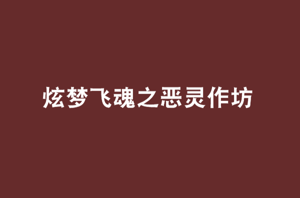 炫夢飛魂之惡靈作坊