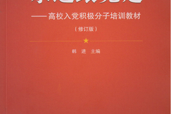 永遠跟黨走——高校入黨積極分子培訓教材