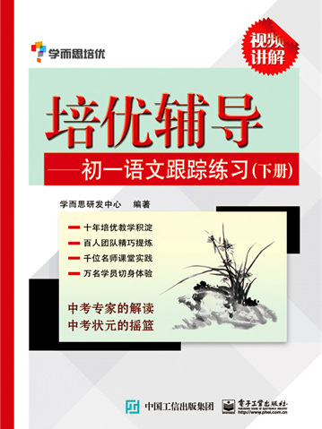 培優輔導——初一語文跟蹤練習（下冊）學而思