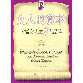 女人的資本：幸福女人的7大品牌