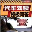 汽車駕駛終極問答