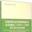 中國電影業的演進路徑與話語建構(1949—1992)