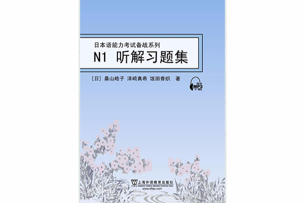 日本語能力考試備戰系列·N1聽解習題集