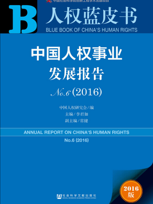 中國人權事業發展報告(No.6·2016)