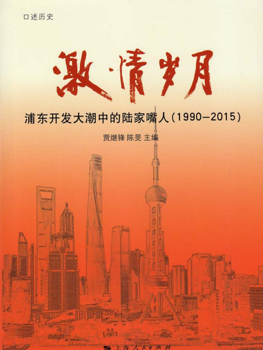 激情歲月——浦東開發大潮中的陸家嘴人(1990-2015)