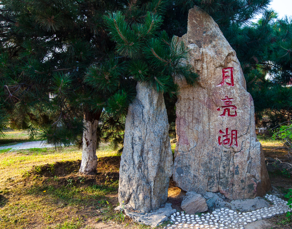 月亮湖(遼寧省營口市月亮湖)