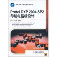 Protel DXP 2004 SP2印製電路板設計