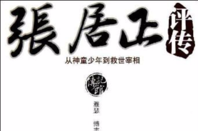 傳記館·張居正評傳：從神童少年到救世宰相(張居正評傳)