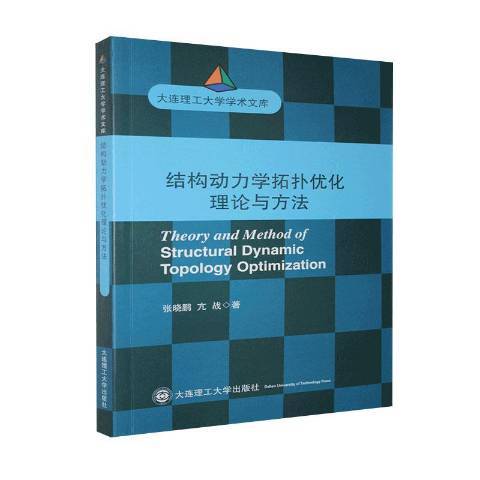 結構動力學拓撲最佳化理論與方法