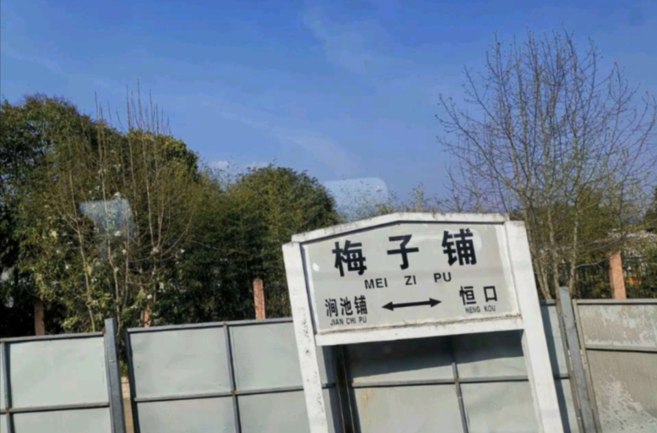 梅子鋪火車站