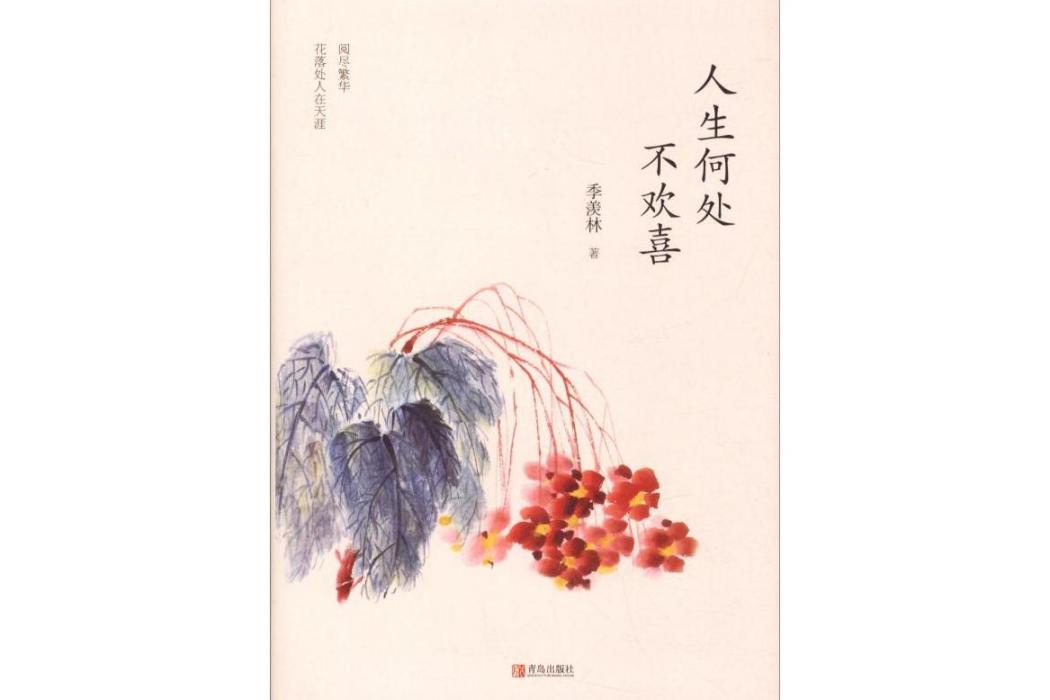 人生何處不歡喜(2019年青島出版社出版的圖書)