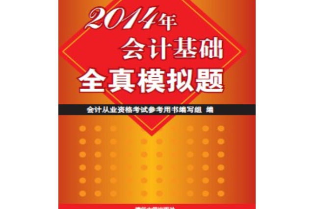 2014年會計基礎全真模擬題