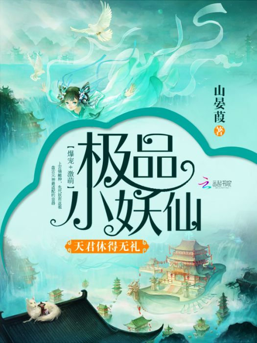 極品小妖仙：天君休得無禮