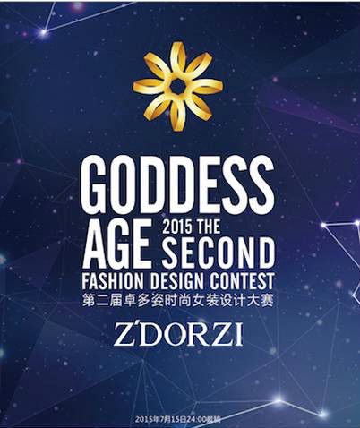 “Goddess時代”第二屆時尚女裝設計大賽