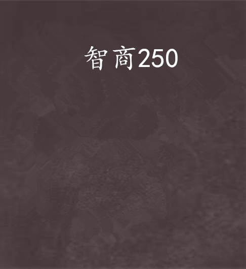 智商250