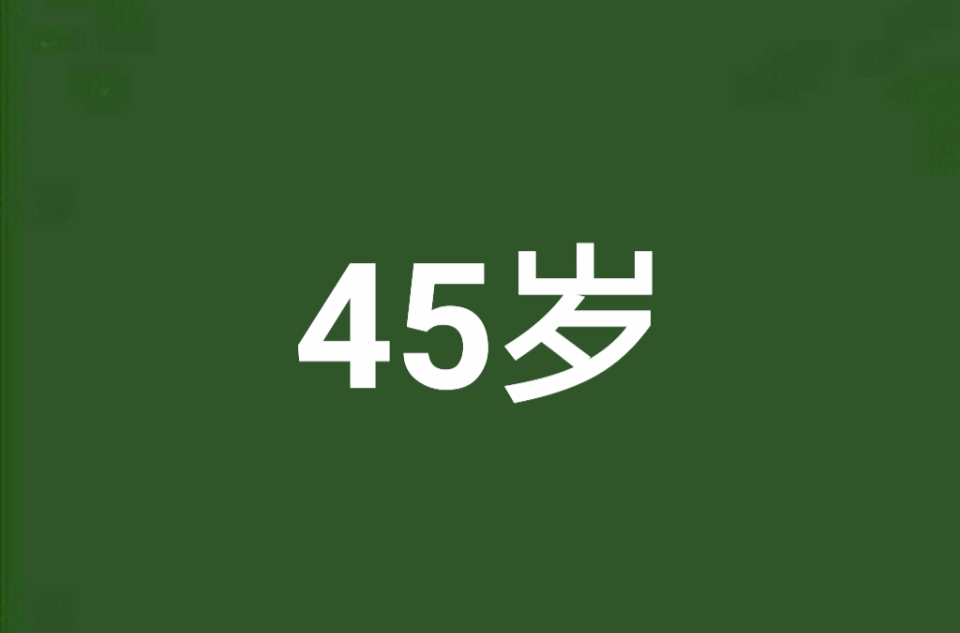 45歲