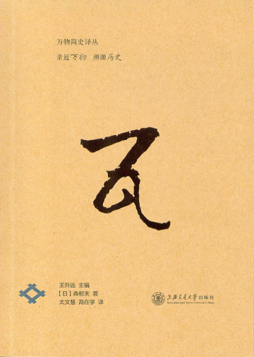 瓦(“萬物簡史譯叢”之一)