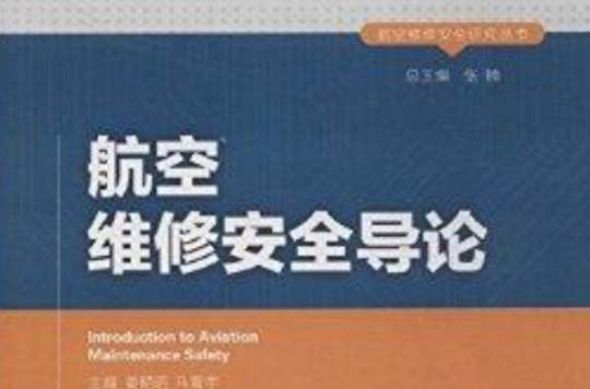 航空維修安全研究叢書：航空維修安全導論(航空維修安全導論)