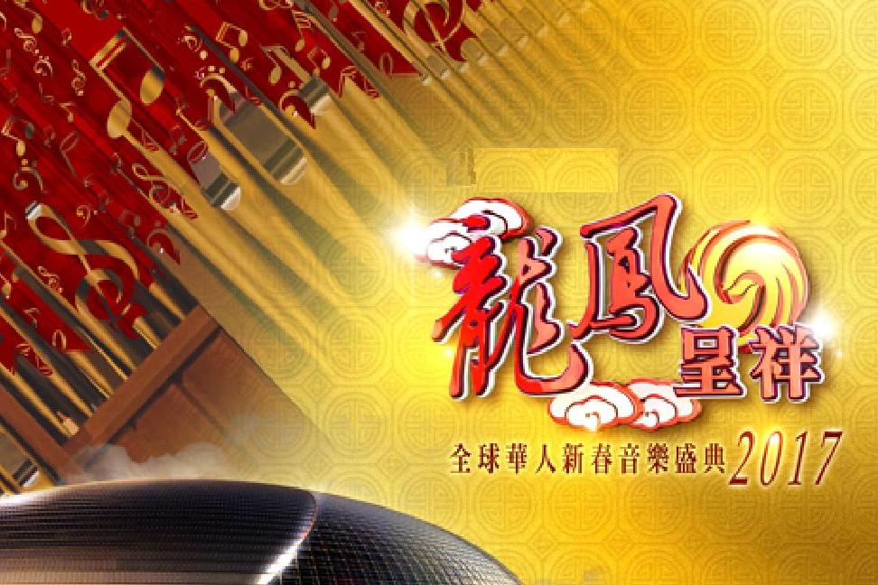 龍鳳呈祥—全球華人新春音樂盛典2017