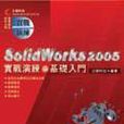 SolidWorks 2005實戰演練－基礎入門