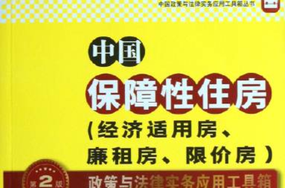 中國保障性住房政策與法律實務套用工具箱