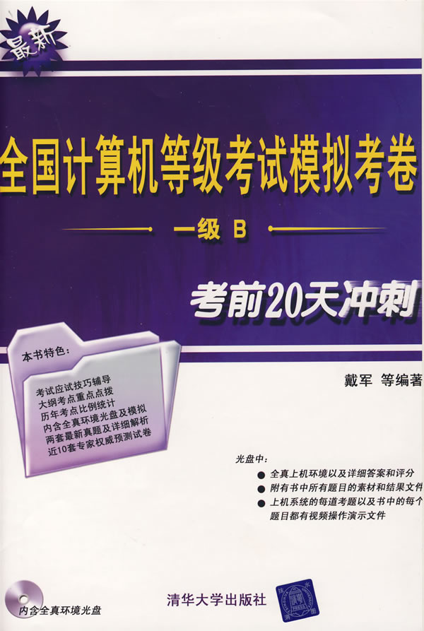 全國計算機等級考試模擬考卷一級B考前20天衝刺