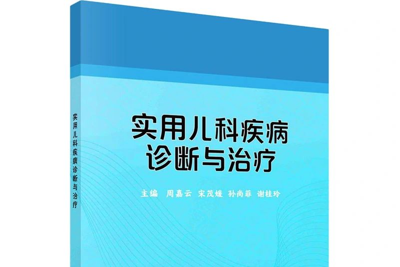 實用兒科疾病診斷與治療