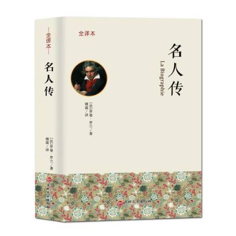 名人傳：全譯本(2016年吉林文史出版社出版的圖書)