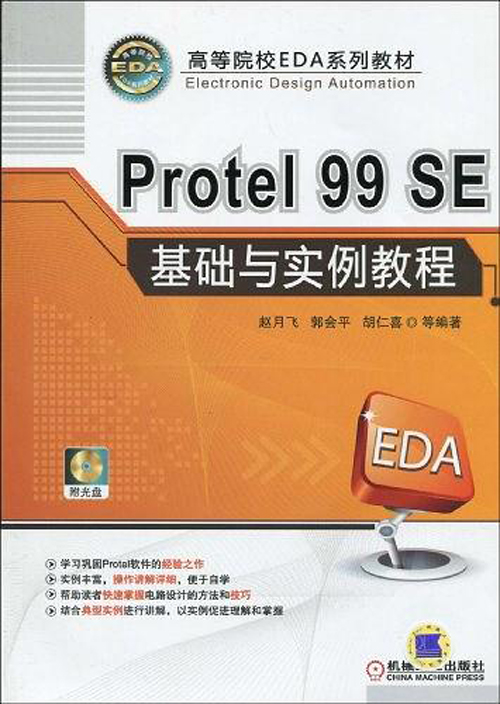 Protel 99SE基礎與實例教程