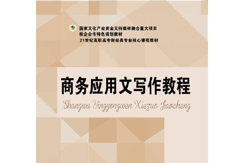 商務套用文寫作教程(2018年東北財經大學出版社有限責任公司出版的圖書)