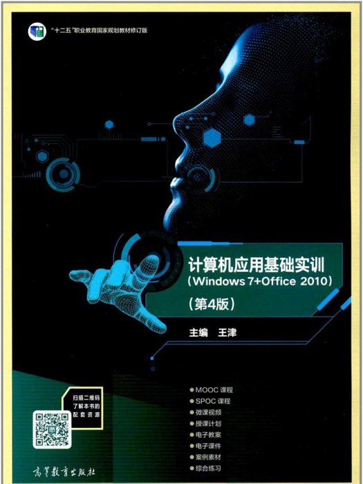 計算機套用基礎實訓(Windows 7+Office 2010)（第4版）