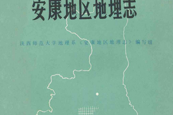 陝西省安康地區地理志